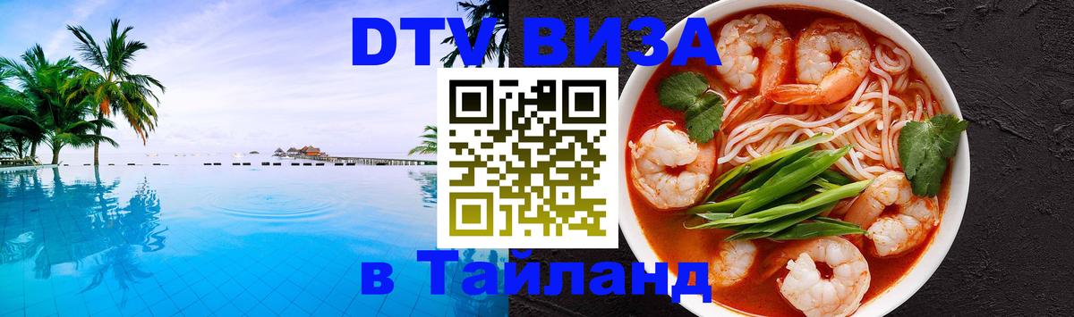 Цены на DTV визу в Таиланд — пакеты услуг, достаточно даже паспорта - 19.11.2025 