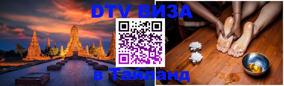 VISA в Тайланд для удалёнщиков Кострома 