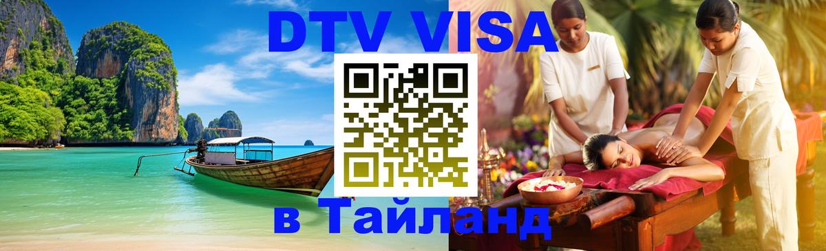 Стоимость и условия DTV визы — оформление в Таиланд под ключ - 